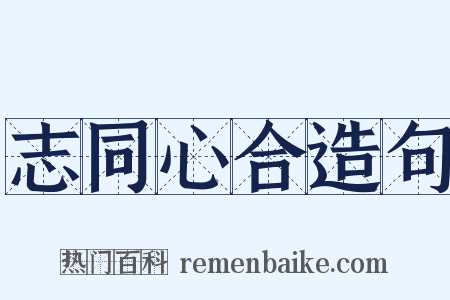 志同心合造句是什么意思的图片